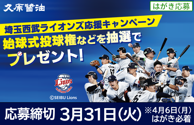 久原醤油『埼玉西武ライオンズ応援キャンペーン』