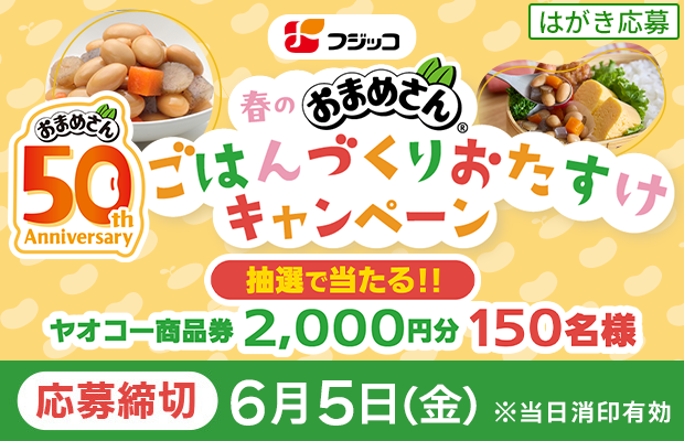 フジッコ『春のおまめさん® ごはんづくりおたすけキャンペーン』