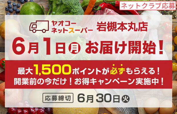 ヤオコーネットスーパー岩槻本丸店『開業前の今だけ！お得キャンペーン』
