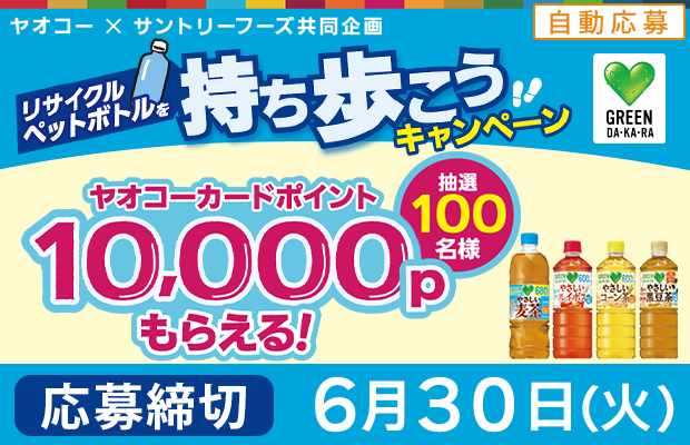 サントリーフーズ『リサイクルペットボトルを持ち歩こうキャンペーン』