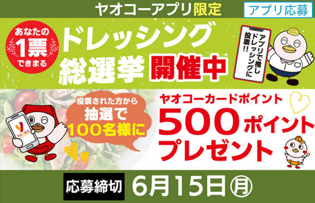 「あなたの推しドレッシング」に投票をお願いします！
