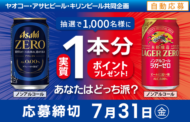 アサヒビール・キリンビール『アサヒゼロ・ラガーゼロ企画』