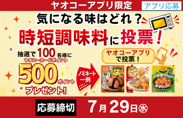『時短調味料に投票！キャンペーン』