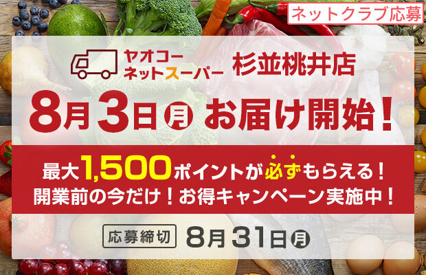 ヤオコーネットスーパー杉並桃井店『開業前の今だけ!お得キャンペーン』