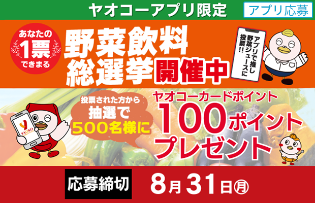 『野菜飲料総選挙』
