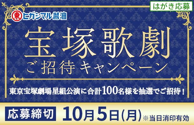 ヒガシマル醤油『宝塚歌劇ご招待キャンペーン』	