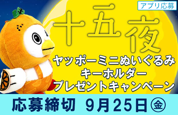 「十五夜」ヤッポーミニぬいぐるみキーホルダープレゼントキャンペーン