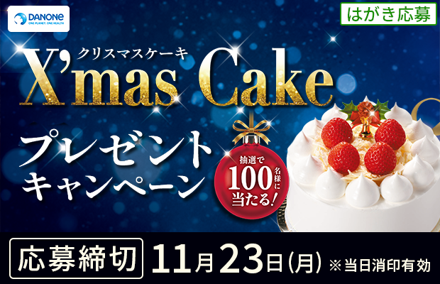 ダノン『クリスマスケーキプレゼントキャンペーン』