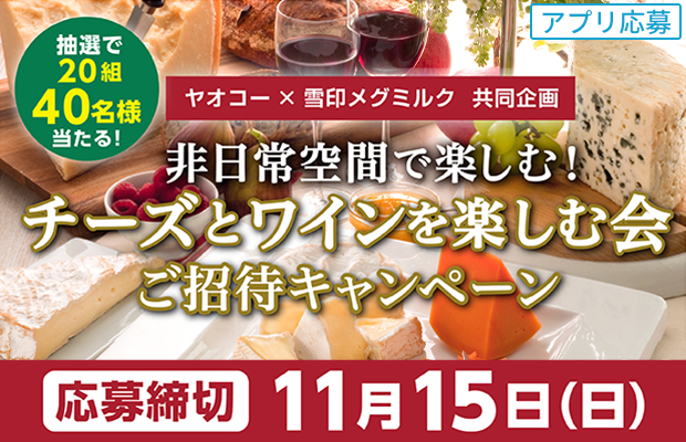 雪印メグミルク『非日常空間で楽しむ！チーズとワインを楽しむ会 ご招待キャンペーン』