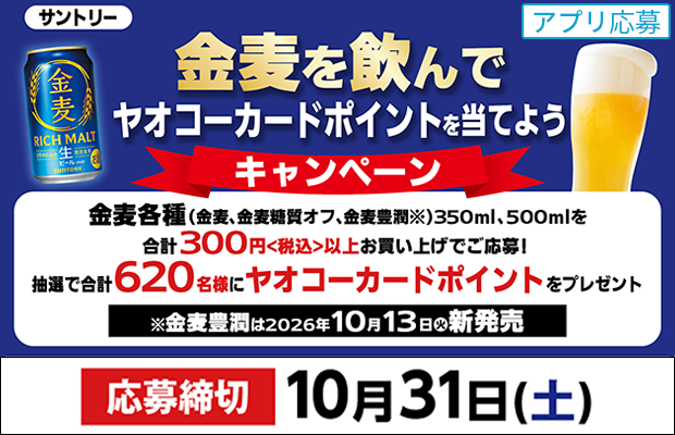 サントリー『金麦を飲んでヤオコーカードポイントを当てようキャンペーン』