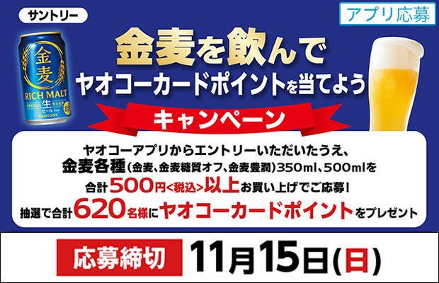 サントリー『金麦を飲んでヤオコーカードポイントを当てようキャンペーン』