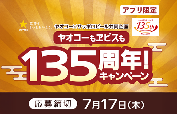 ヤオコーもエビスも135周年！キャンペーン