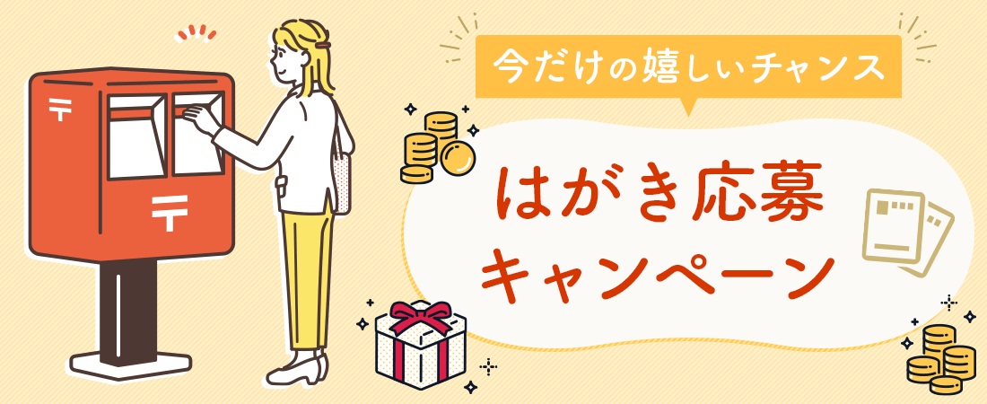 ヤオコー『はがき応募キャンペーン』