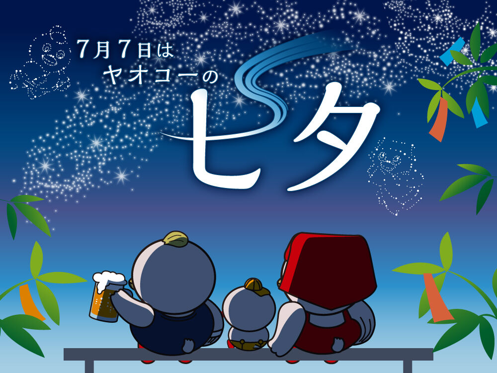 ヤオコーの七夕