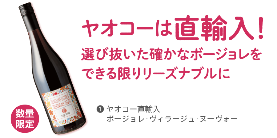 ボージョレ・ヌーヴォー おすすめ商品