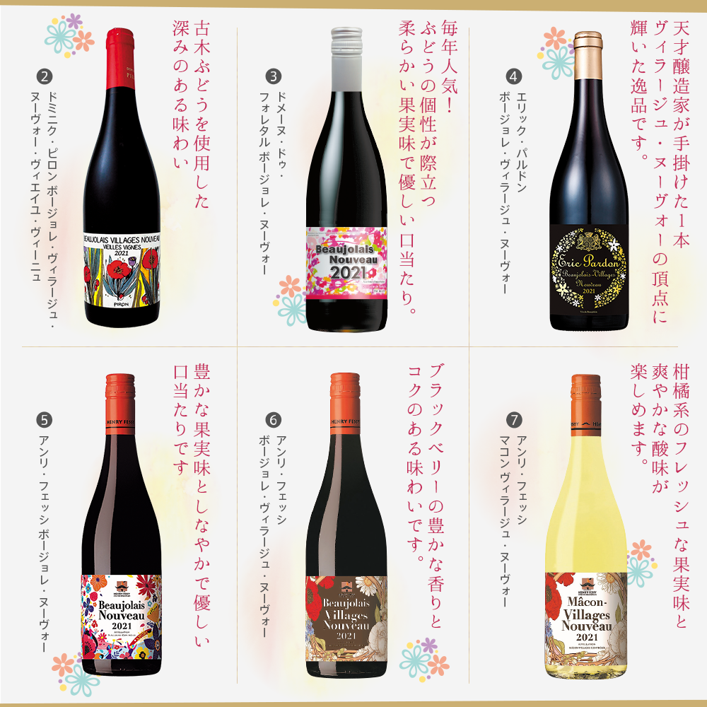 ボージョレ・ヌーヴォー おすすめ商品