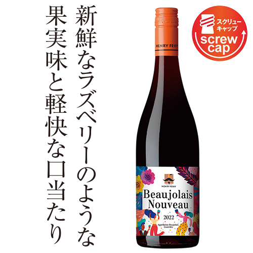アンリ・フェッシボージョレ・ヌーヴォー
