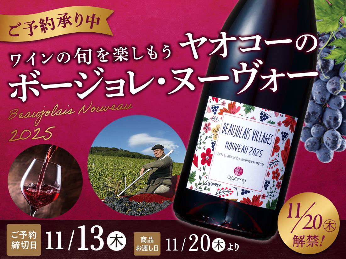 ボージョレ予約【店頭受取】