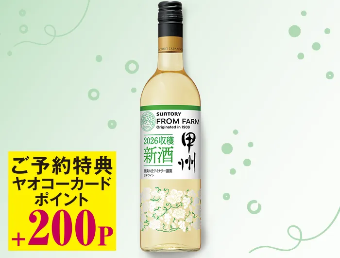 フロムファーム 新酒 甲州
