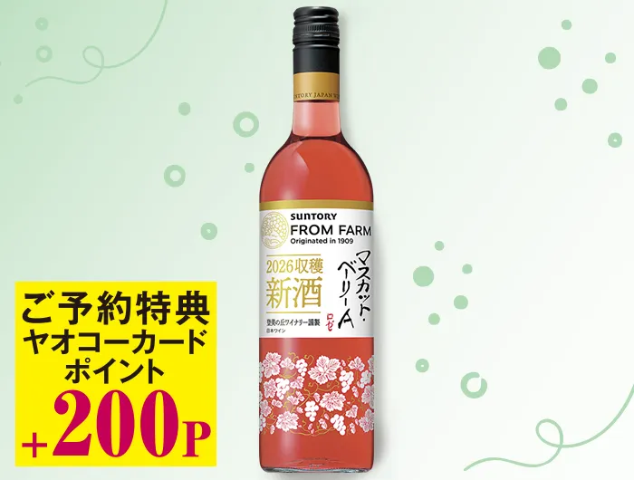 フロムファーム 新酒マスカット・ベーリーＡロゼ