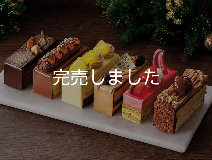 上野風月堂 大人のアソートケーキ´22
