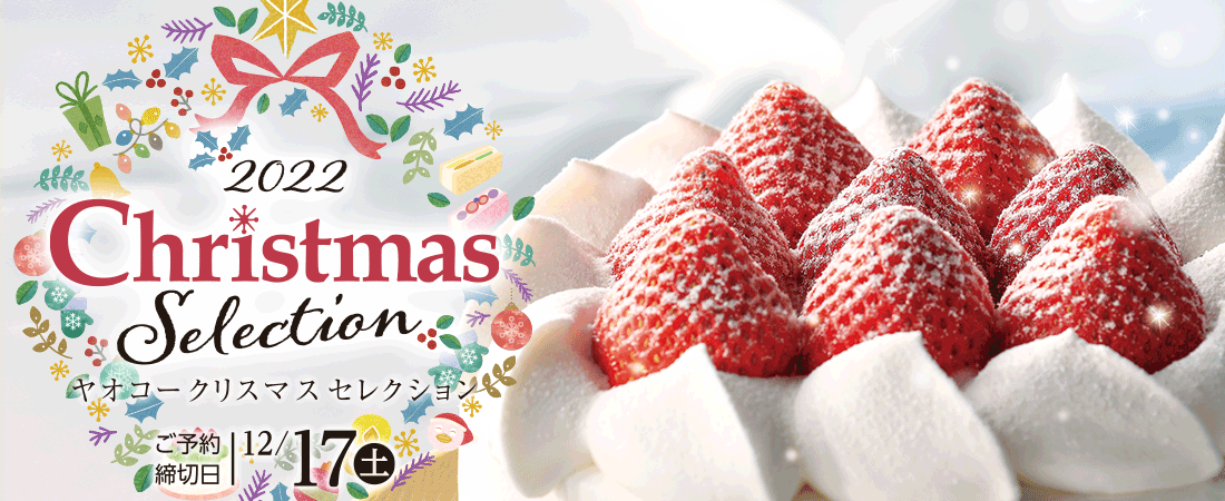 ヤオコー クリスマスセレクショント