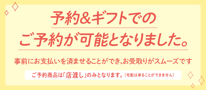 オンラインストアからもご予約が可能になりました