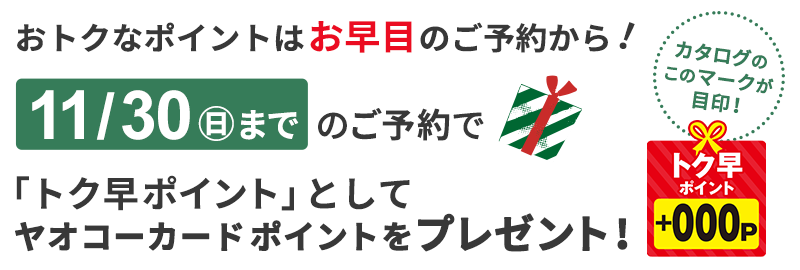 オトクなポイントはお早目のご予約から！11月30日（日）までのご予約で「トク早ポイント」としてヤオコーカードポイントをプレゼント！