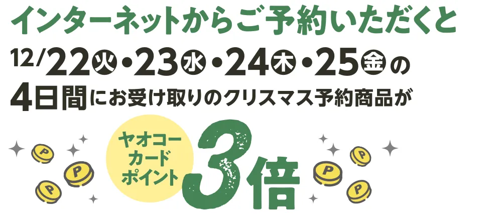 ネット予約でポイント3倍!