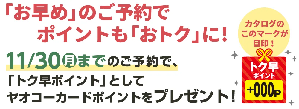 オトクなポイントはお早目のご予約から！11月30日（月）までのご予約で「トク早ポイント」としてヤオコーカードポイントをプレゼント！