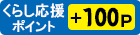 くらしポイント100ポイントプレゼント！