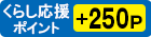 くらしポイント250ポイントプレゼント！