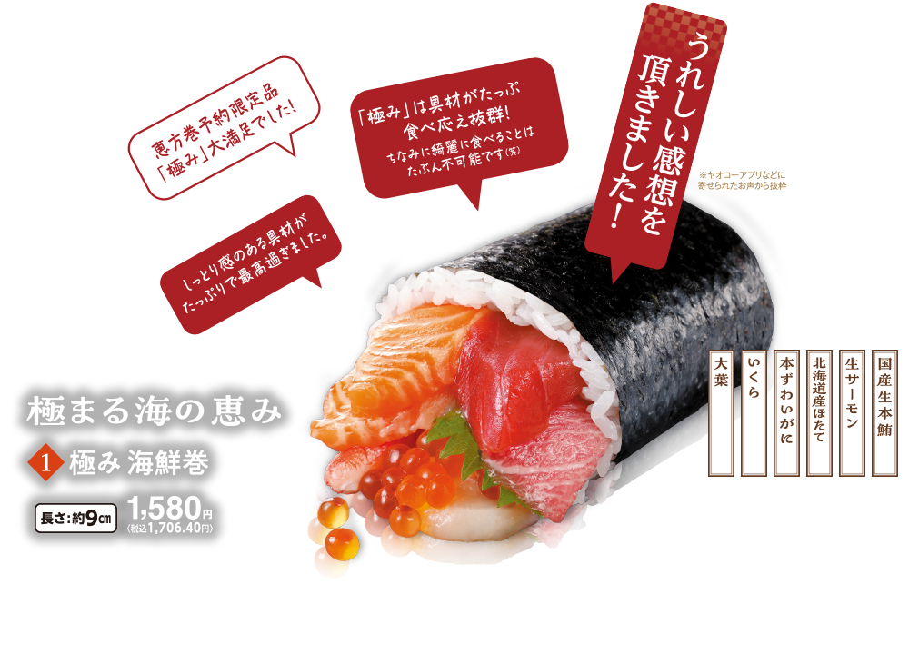 予約限定 ご予約した方だけが味わえる特別な恵方巻　極まる海の恵み 極み 海鮮巻