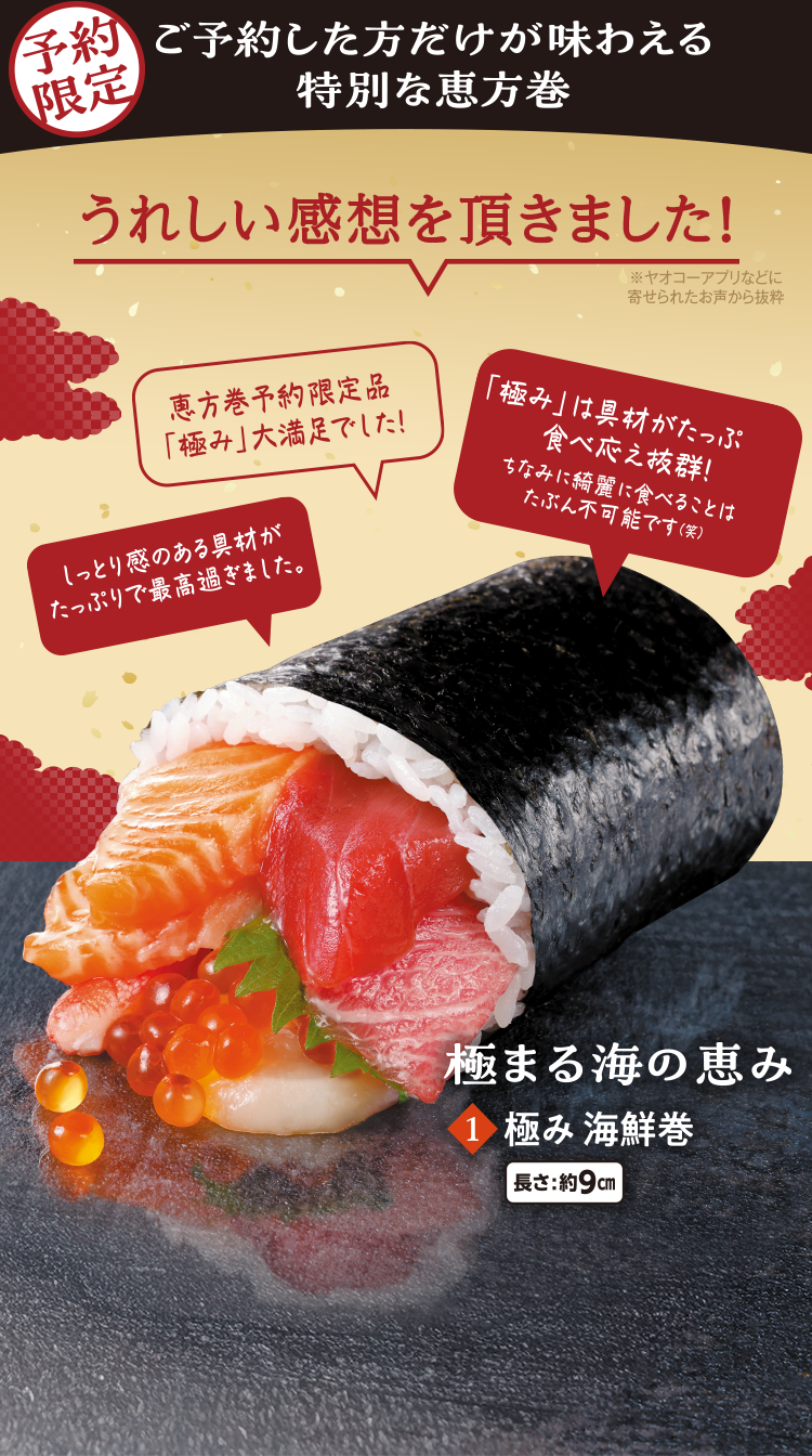 予約限定 ご予約した方だけが味わえる特別な恵方巻　極まる海の恵み 極み 海鮮巻