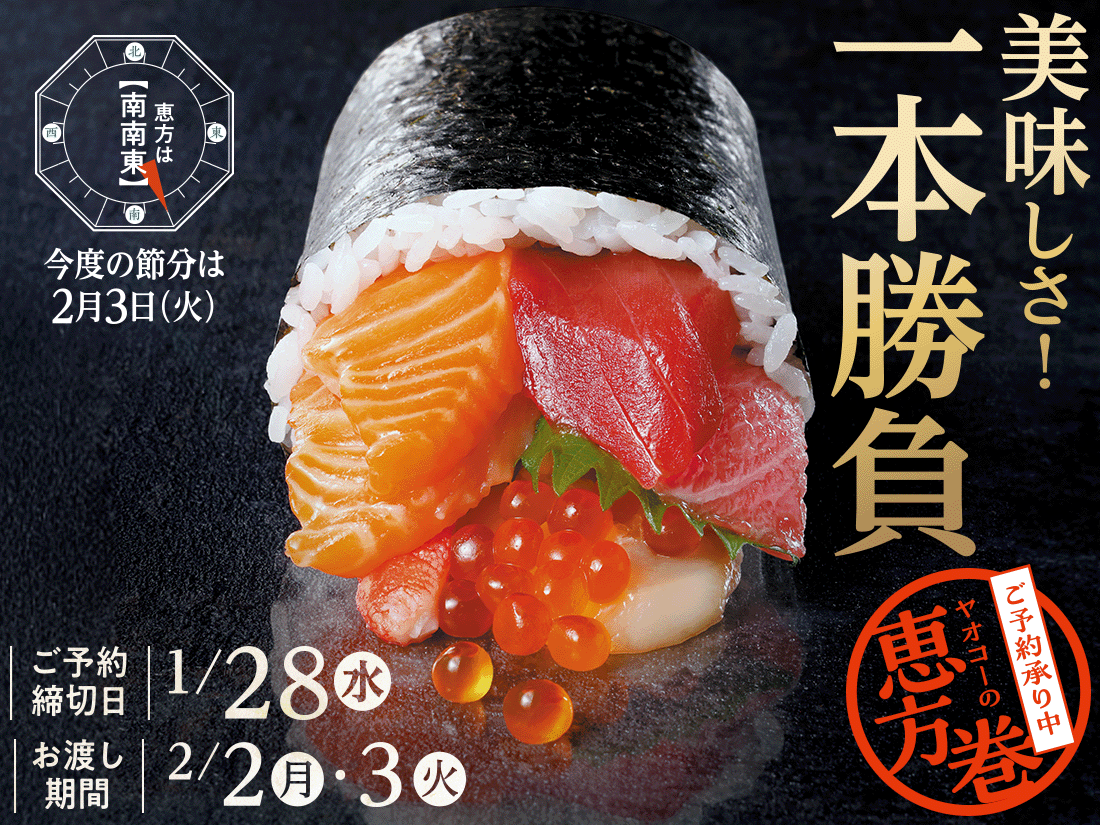 『ヤオコーの恵方巻』