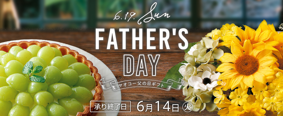 ヤオコー 父の日ギフト