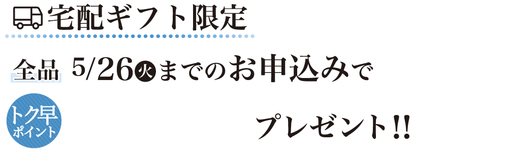 宅配ギフト限定　全品5/26（火）までのお申し込みでトク早ポイント＋200Pプレゼント！！