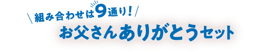組み合わせは9通り！お父さんありがとうセット