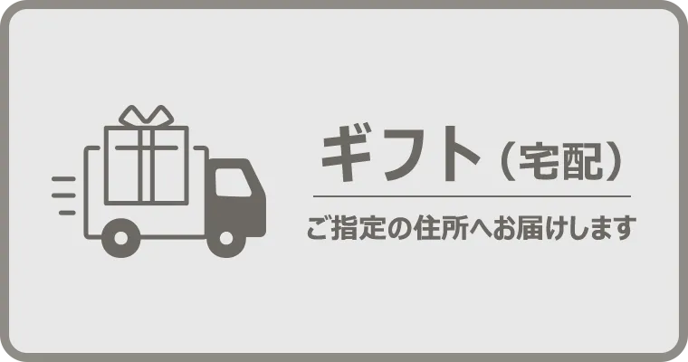 ギフト（宅配）商品はこちら