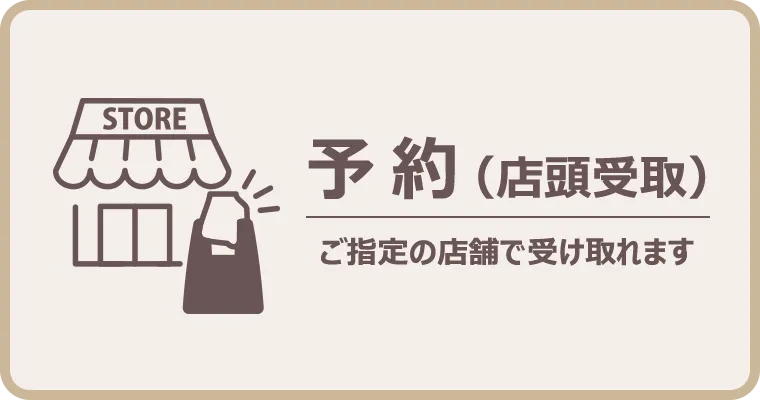 予約（店頭受取）商品はこちら