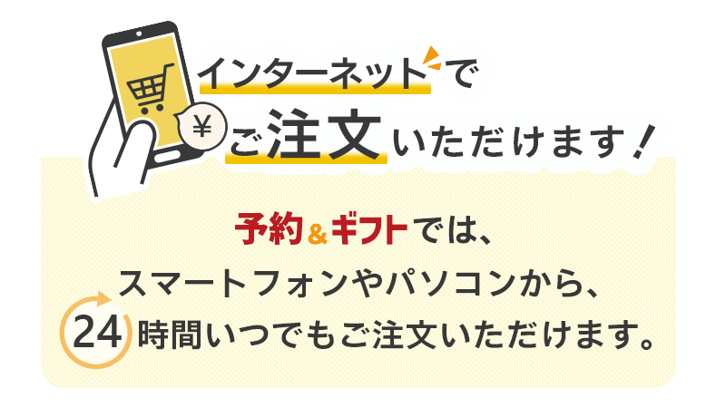インターネットでのご注文が便利です！予約＆ギフトでは、店舗受取の商品もインターネットで注文でき、より楽しく便利にショッピングをお楽しみいただけます！スマートフォンやパソコンから、24時間いつでもご注文いただけます。