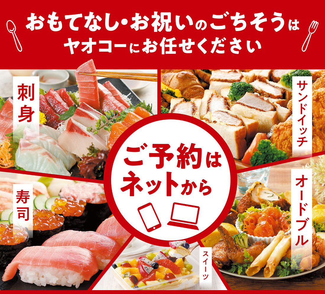 ヤオコー『ごちそう ご予約メニュー』