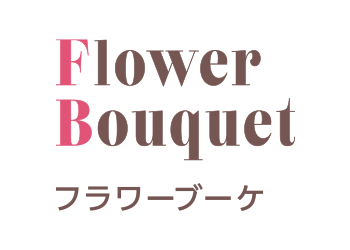 フラワーブーケ