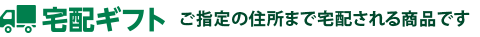 宅配ギフト ご指定の住所まで宅配される商品です