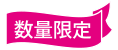 数量限定