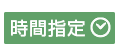 時間指定