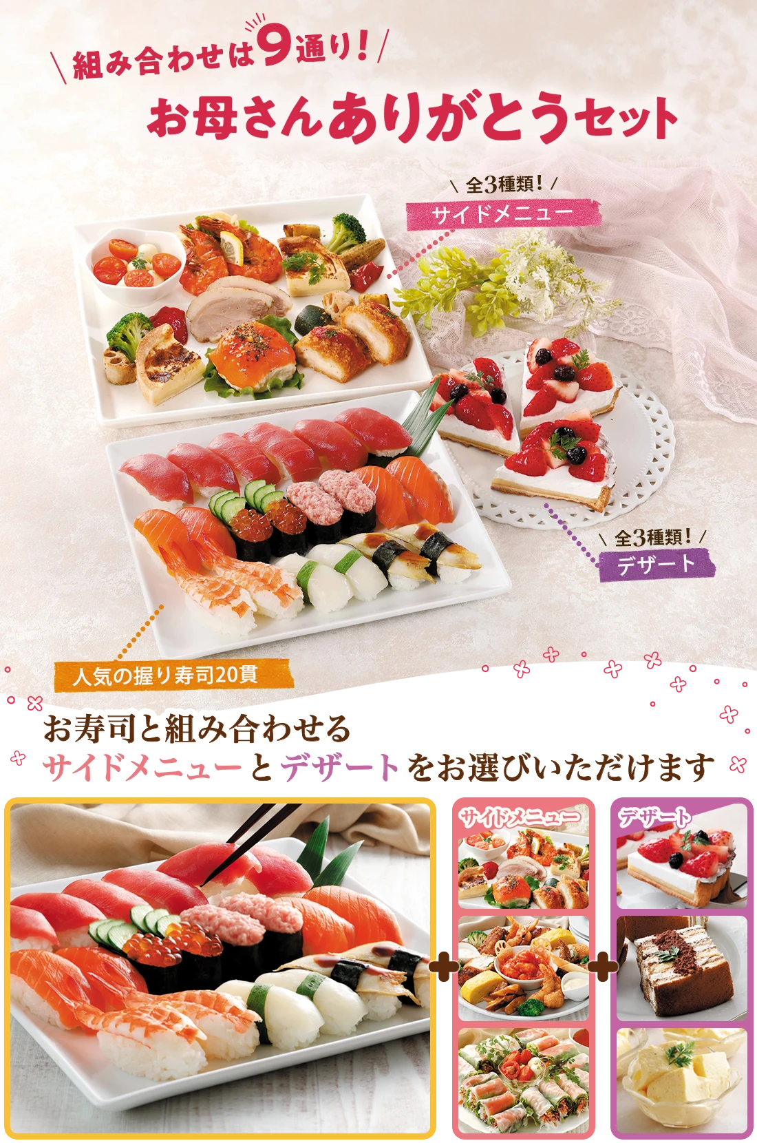 組み合わせは9通り!お母さんありがとうセット