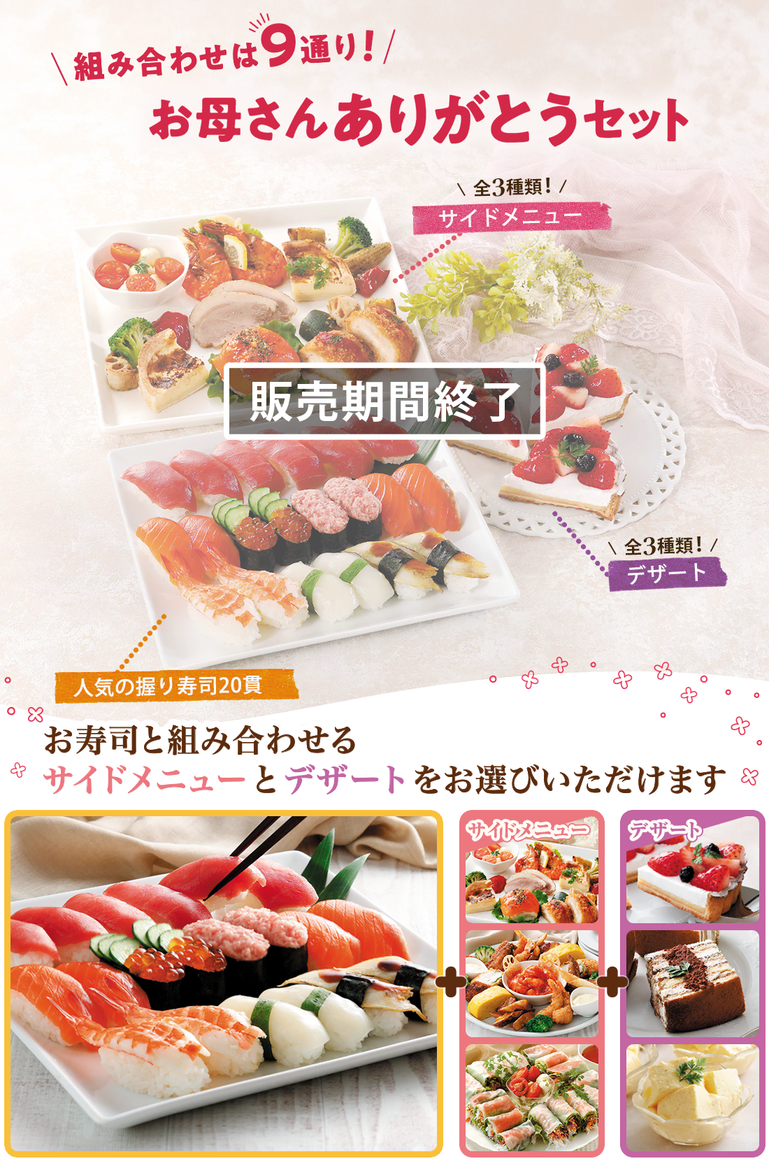 組み合わせは9通り！お母さんありがとうセット