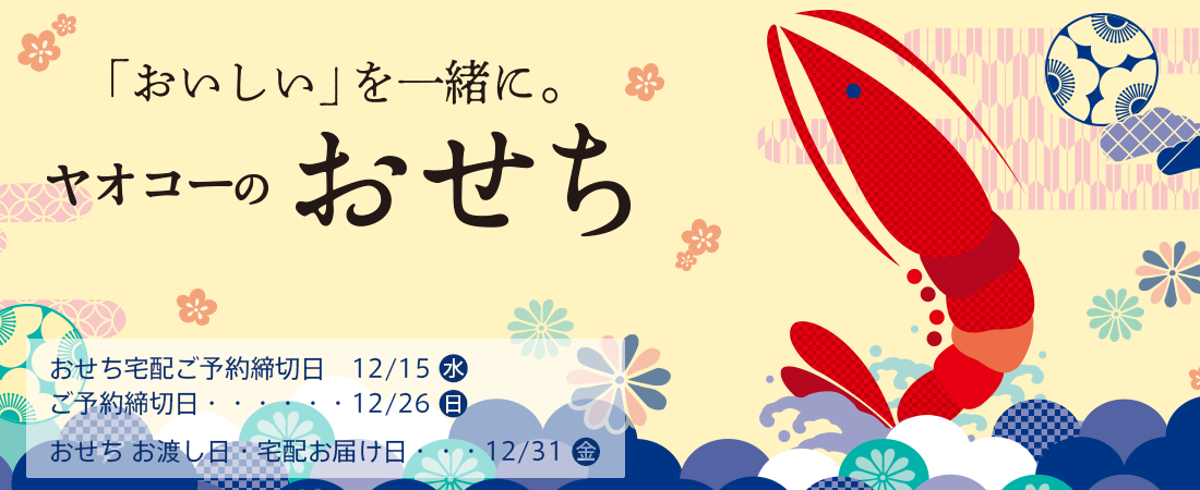 ヤオコーのおせち