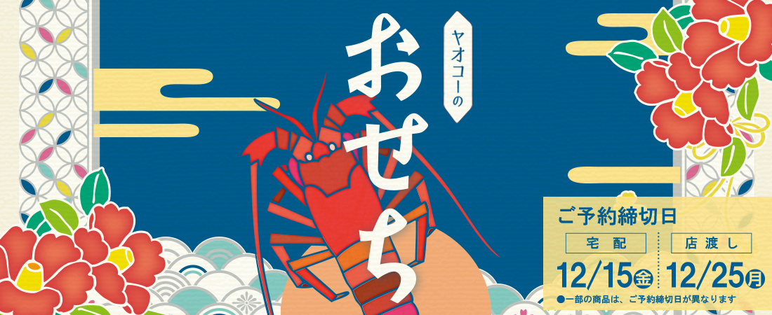 ヤオコーのおせち